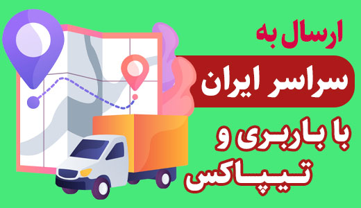 ارسال با باربری و تیپاکس