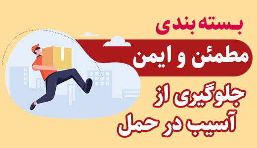 بسته بندی و حمل