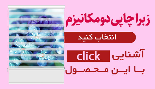 خرید پرده زبرا چاپی شب و روز ارزان قیمت