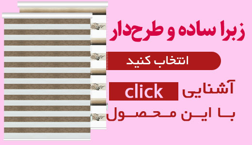 خرید پرده زبرا با قیمت ارزان و با کیفیت بالا