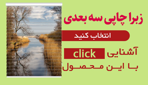 خرید پرده زبرا سه بعدی چاپی با قیمت ارزان