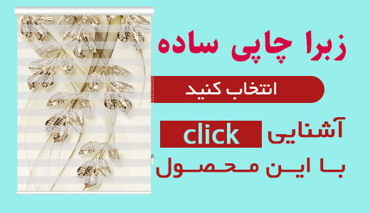 خرید پرده زبرا چاپی ارزان و با کیفیت