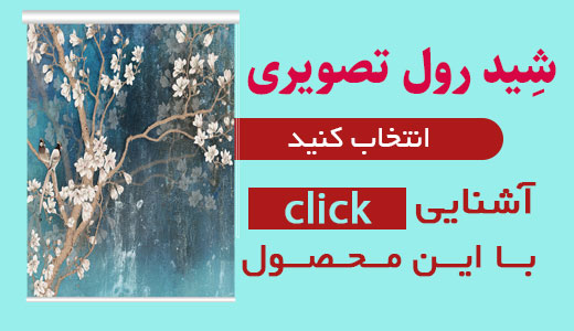 خرید پرده شید چاپی با قیمت ارزان