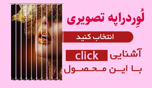 خرید پرده عمودی لوردراپه چاپی با قیمت ارزان