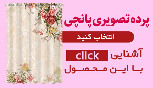 خرید پرده پانچی ارزان قیمت با کیفیت بالا