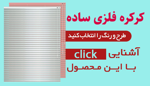 خرید پرده کرکره فلزی ارزان قیمت