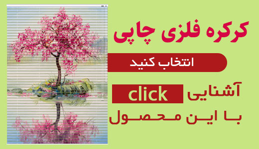 خرید پرده کرکره فلزی چاپی با قیمت ارزان