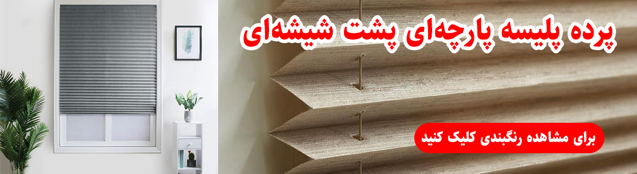 قیمت و خرید پرده پلیسه ساده و طرح دار پشت شیشه ای یا پشت دری